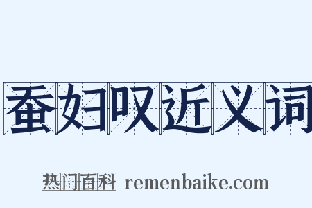 蚕妇叹近义词是什么意思的图片